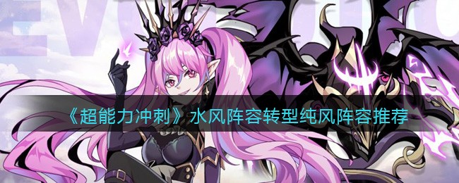《超能力冲刺》水风阵容转型纯风阵容推荐