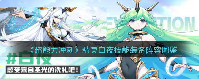 《超能力冲刺》精灵白夜技能装备阵容图鉴