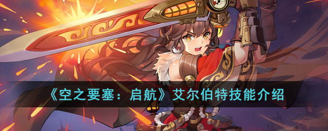 《空之要塞：启航》艾尔伯特技能介绍