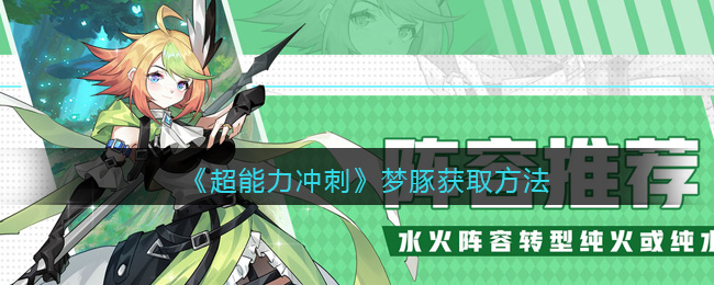 《超能力冲刺》梦豚​获取方法