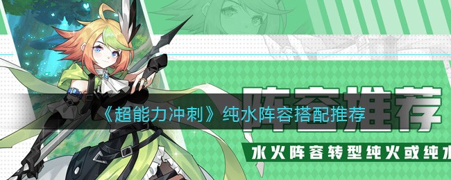 《超能力冲刺》纯水阵容搭配推荐