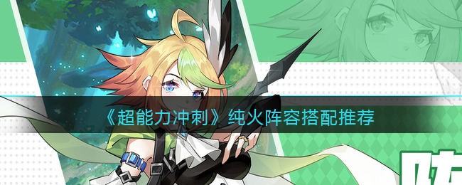 《超能力冲刺》纯火阵容搭配推荐