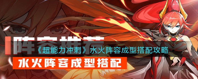 《超能力冲刺》水火阵容成型搭配攻略