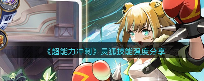 《超能力冲刺》灵狐技能强度分享