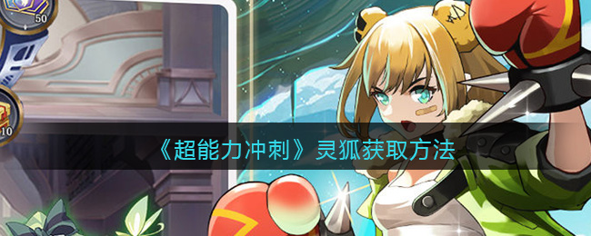 《超能力冲刺》灵狐获取方法