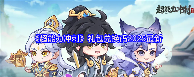 《超能力冲刺》礼包兑换码2025最新