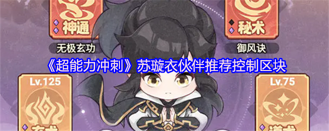 《超能力冲刺》苏璇衣伙伴推荐控制区块