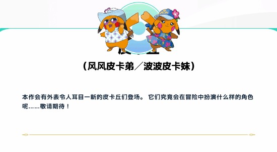 宝可梦风/波新形态皮卡丘介绍