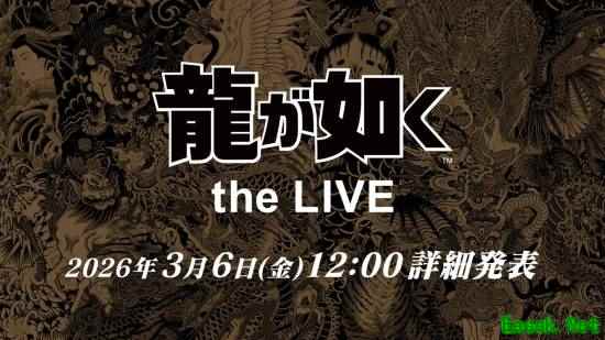 如龙工作室官宣2026年启动首场大型音乐演出如龙 the LIVE
