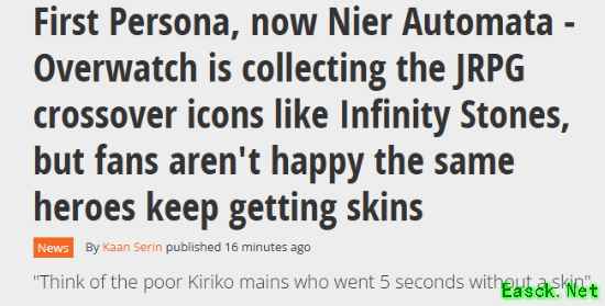 《守望先锋》联动尼尔引热议!玩家吐槽:雾子皮肤多到离谱