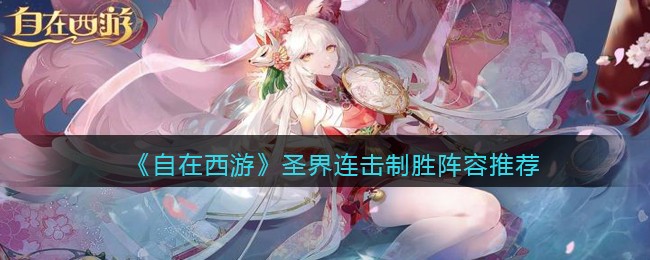 《自在西游》圣界连击制胜阵容推荐