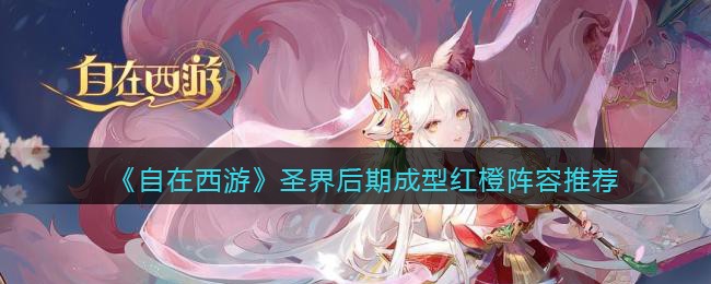 《自在西游》圣界后期成型红橙阵容推荐