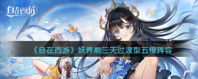 《自在西游》妖界前三天过渡型五橙阵容