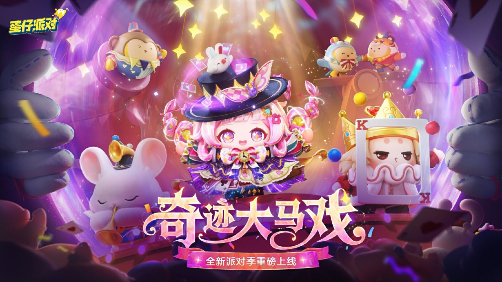 《蛋仔派对》“奇迹大马戏”派对季重磅开启！盲盒外观、活动攻略、主题关卡正式揭晓