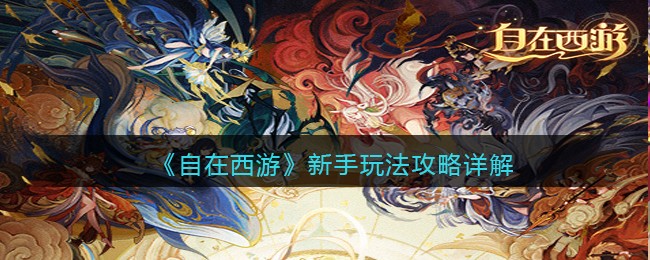 《自在西游》新手玩法攻略详解