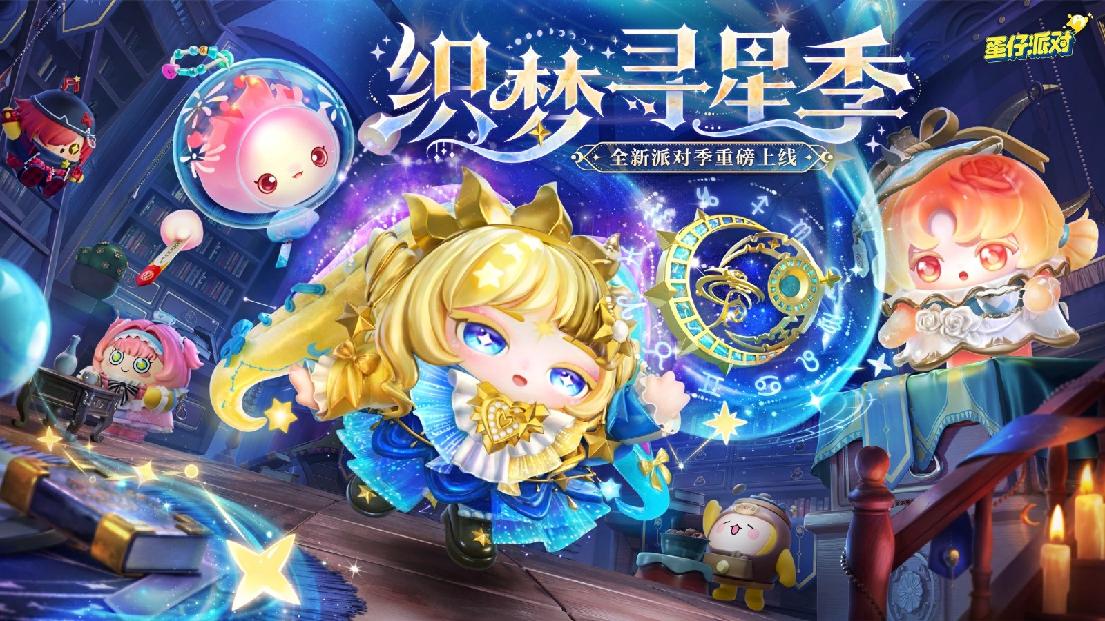 《蛋仔派对》“织梦寻星季”派对季重磅开启！盲盒外观、活动攻略、主题关卡正式揭晓