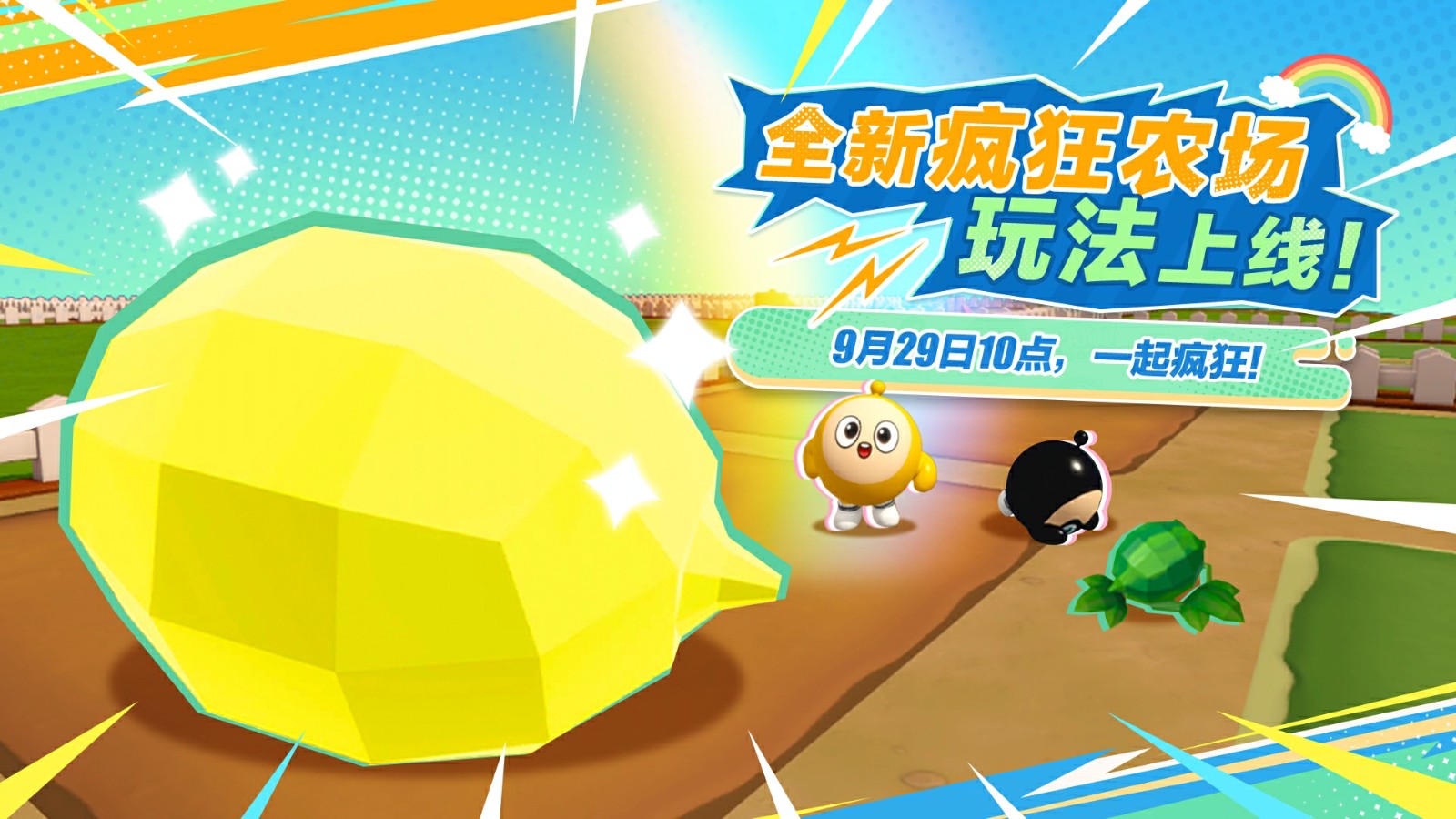 彻底疯狂！《蛋仔派对》全新玩法“疯狂农场”重磅上线！