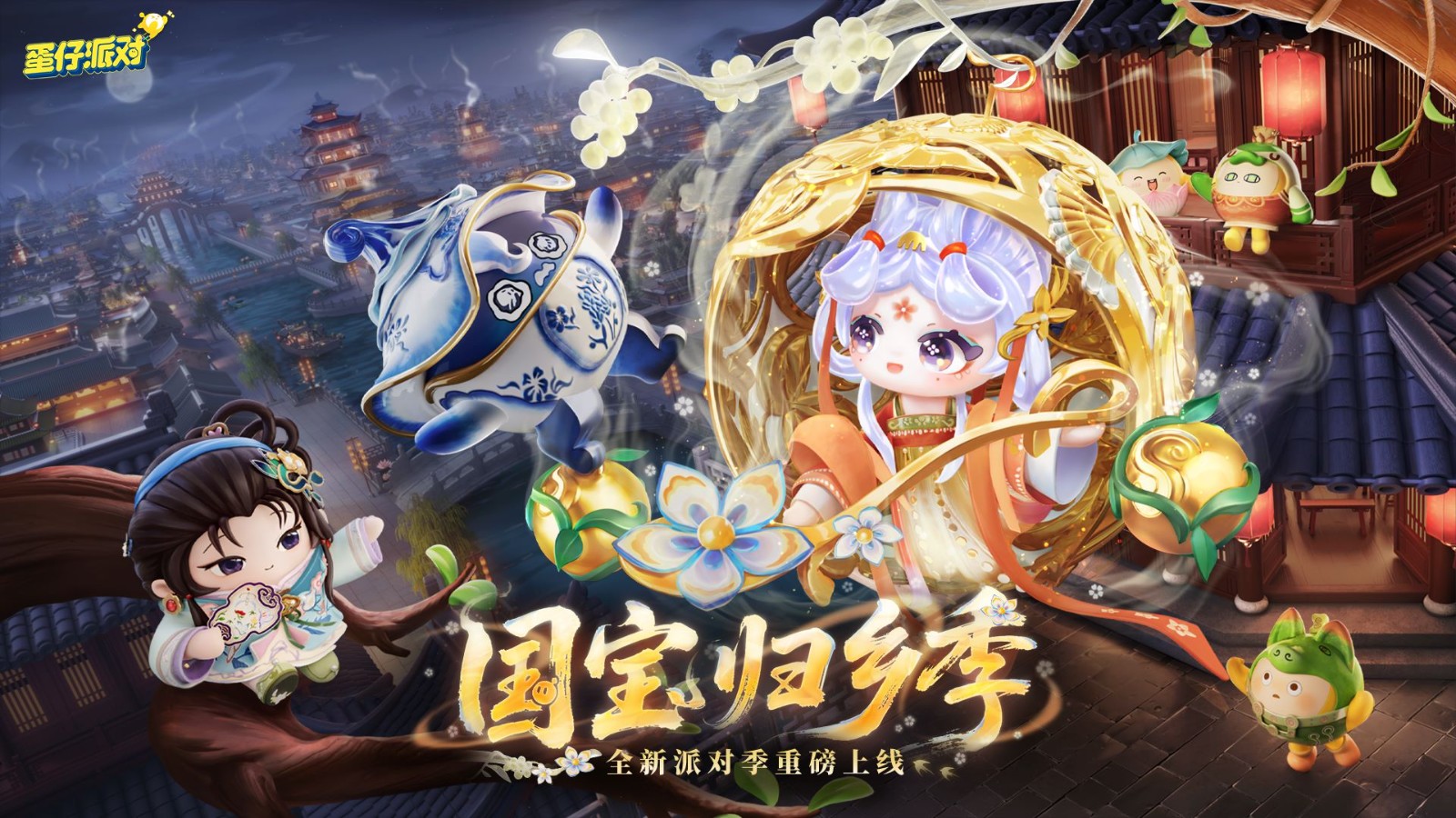 《蛋仔派对》“国宝归乡季”派对季重磅开启！盲盒外观、活动攻略、主题关卡正式揭晓