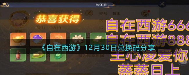 《自在西游》12月30日兑换码分享