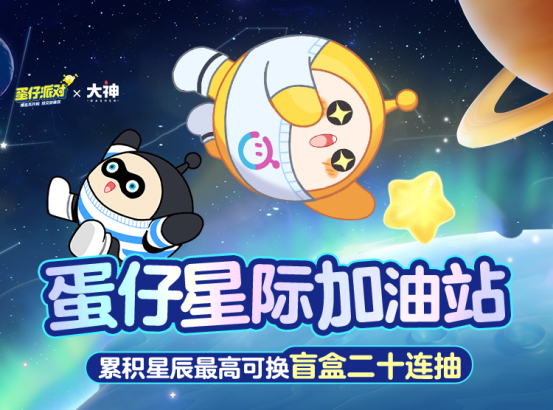 《蛋仔派对》新赛季即将来袭！上大神APP开启星际加油站
