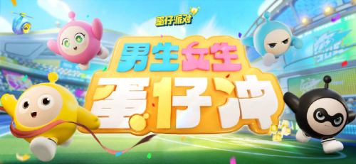 蛋仔派对实力破圈，两大派对IP同框出台，《蛋仔冲》再创闯关热潮