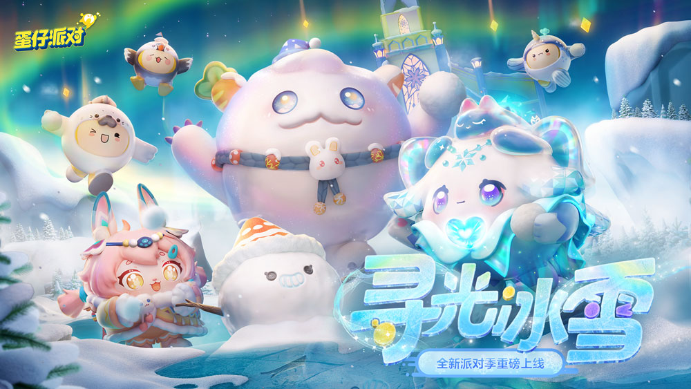 《蛋仔派对》“寻光冰雪”派对季重磅开启！盲盒外观、活动攻略、主题关卡正式揭晓
