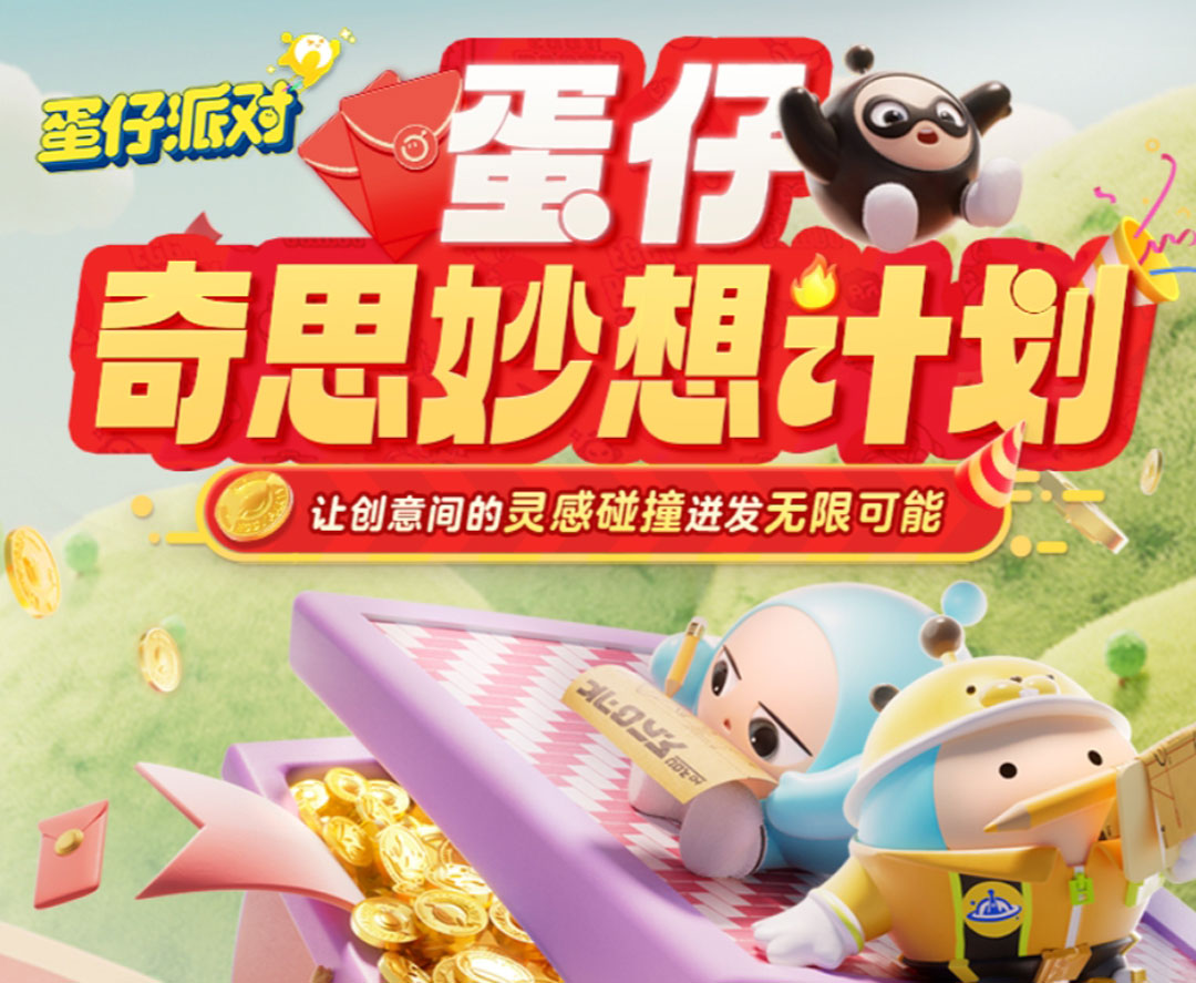 奇思妙想速速来！《蛋仔派对》首届内容创作者招募“蛋仔奇思妙想计划”欢乐启程