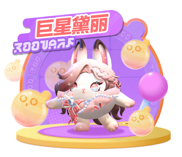 巨星诞生！《蛋仔派对》全新外观“巨星黛丽”上线，萌酷“小鲨包”1元购