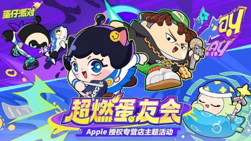 抢鲜试玩！来看“超燃蛋友会”有哪些精彩！