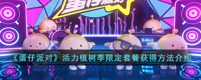 《蛋仔派对》活力植树季限定套餐获得方法介绍