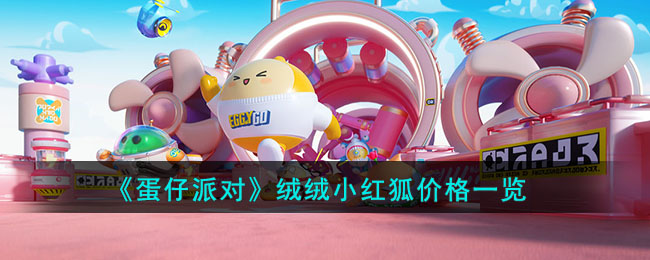 《蛋仔派对》绒绒小红狐价格一览