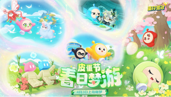 春野闲游，好梦正酣！《蛋仔派对》皮蛋节即将梦幻开启！