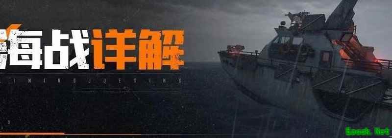 黎明觉醒：生机海战模式上线