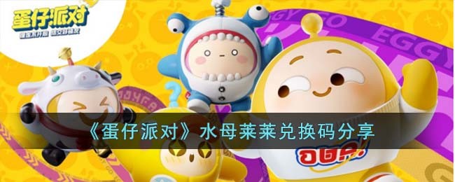 《蛋仔派对》水母莱莱兑换码分享