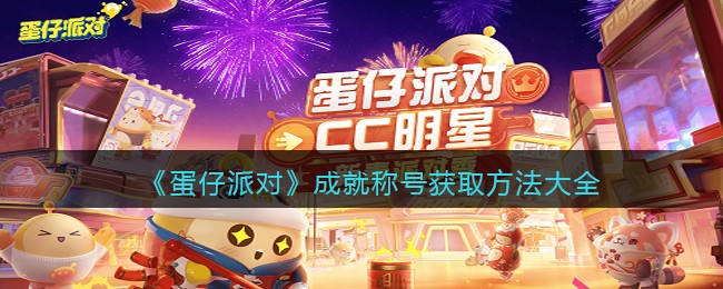 《蛋仔派对》成就称号获取方法大全