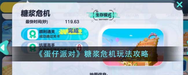 《蛋仔派对》糖浆危机玩法攻略