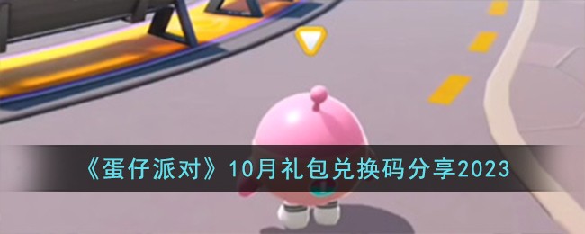 《蛋仔派对》10月礼包兑换码分享2023