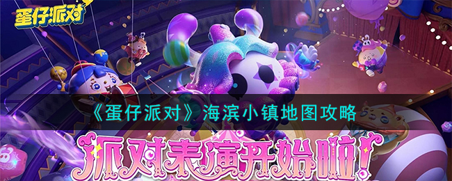 《蛋仔派对》海滨小镇地图攻略