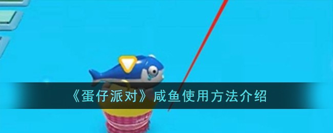 《蛋仔派对》咸鱼使用方法介绍