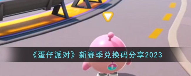 《蛋仔派对》新赛季兑换码分享2023