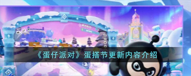 《蛋仔派对》蛋搭节更新内容介绍