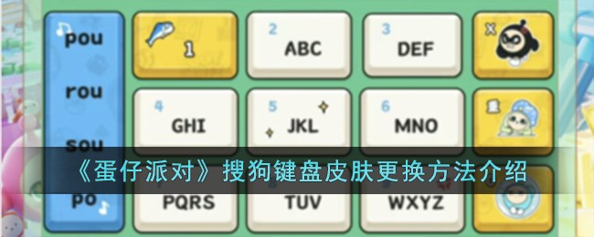《蛋仔派对》搜狗键盘皮肤更换方法介绍