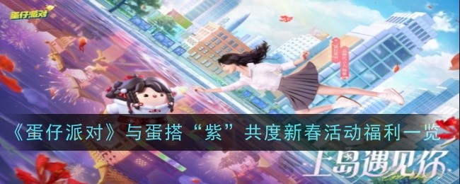 《蛋仔派对》与蛋搭“紫”共度新春活动福利一览