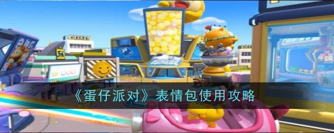 《蛋仔派对》表情包使用攻略