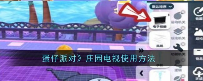 《蛋仔派对》庄园电视使用方法