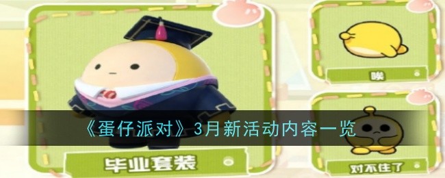 《蛋仔派对》3月新活动内容一览