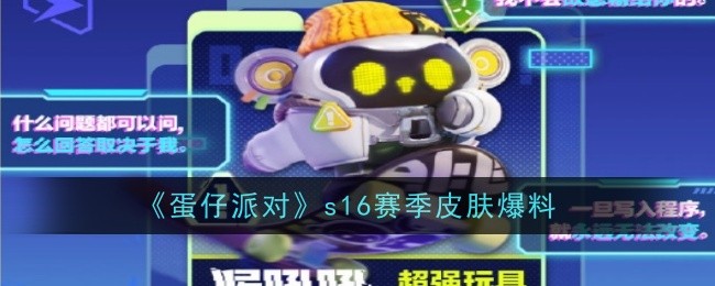 《蛋仔派对》s16赛季皮肤爆料