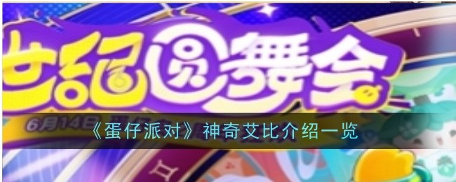 《蛋仔派对》神奇艾比介绍一览