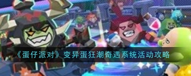 《蛋仔派对》变异蛋狂潮奇遇系统活动攻略