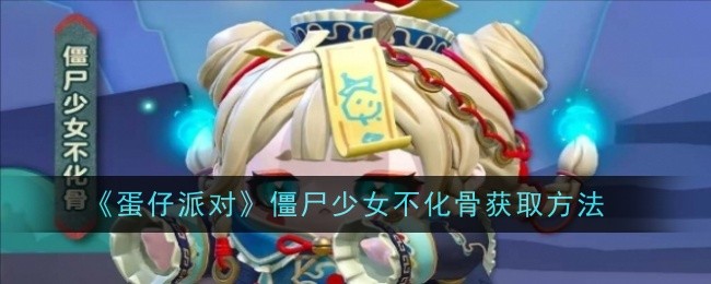 《蛋仔派对》僵尸少女不化骨获取方法